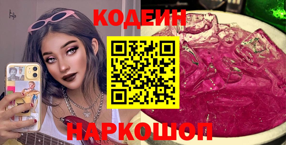 Codein Purple Drank  Вход с VPN  Урюпинск  Кодеин Purple Drank 